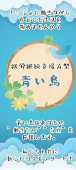 【相談員／栃木市】 就労継続支援Ａ型　青い鳥栃木（特定非営利活動法人　青い鳥）　(正社員)の画像1